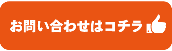 お問い合わせはこちら