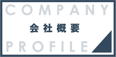 会社概要