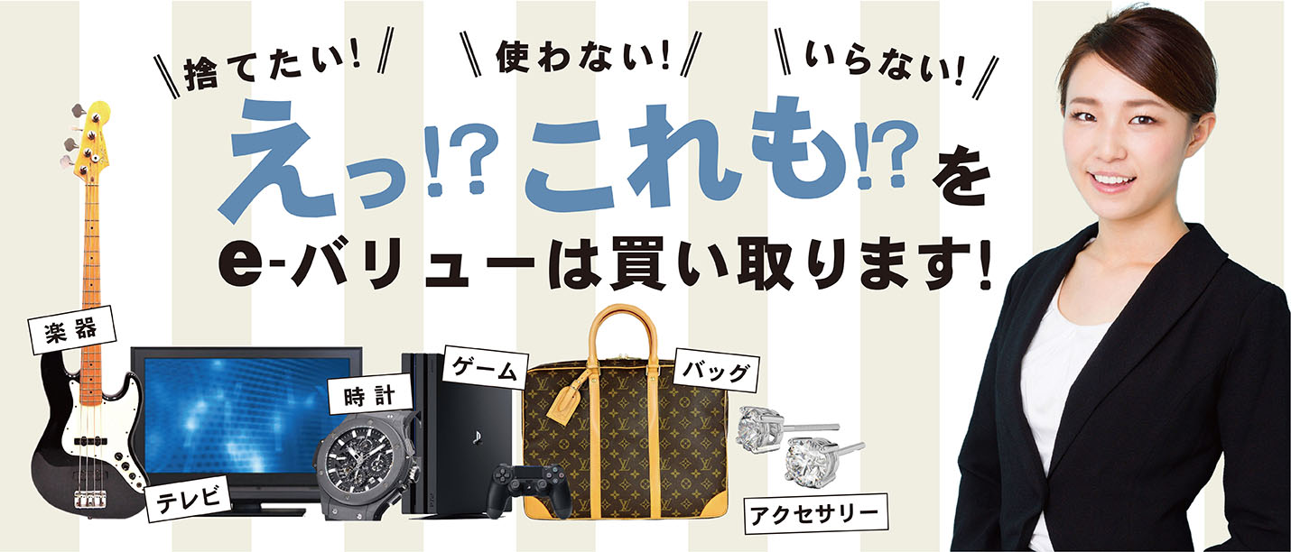 e-バリューは買取ます