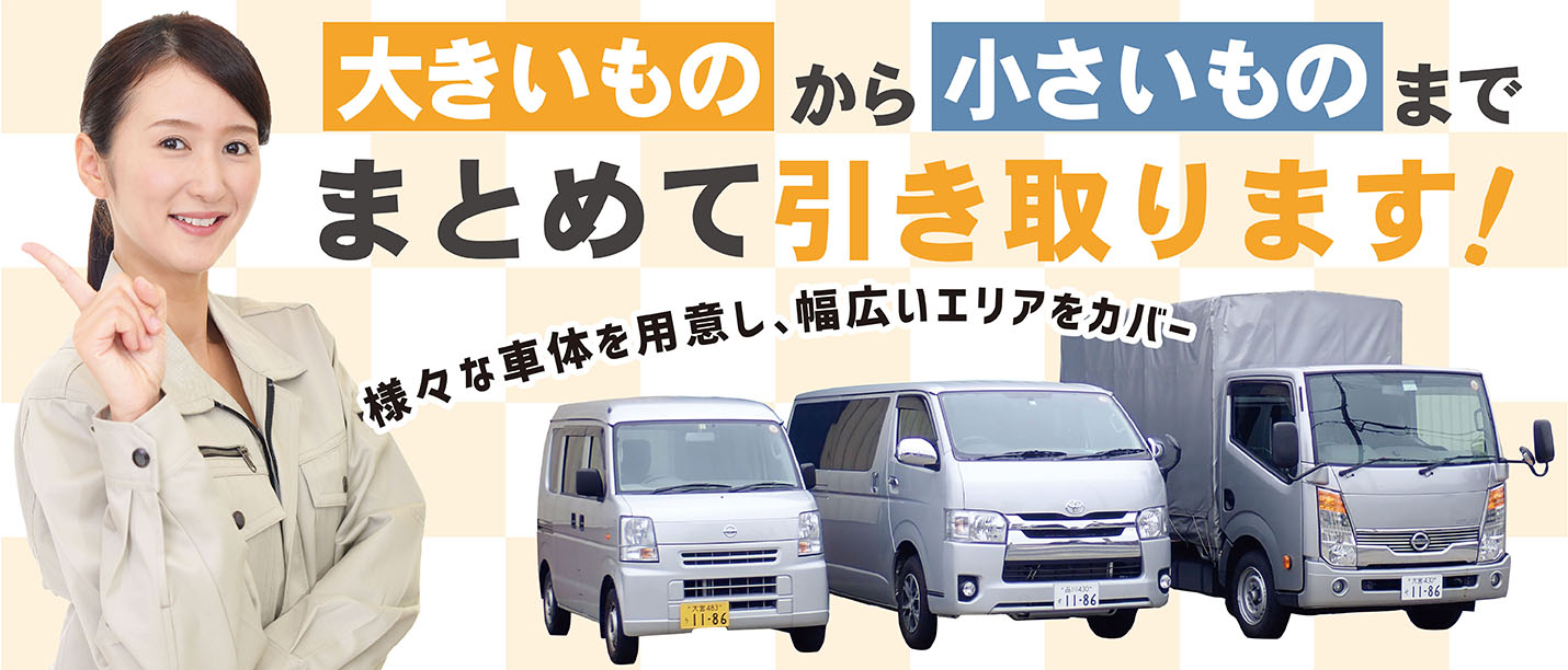 大きい物から小さい物まで買取ます