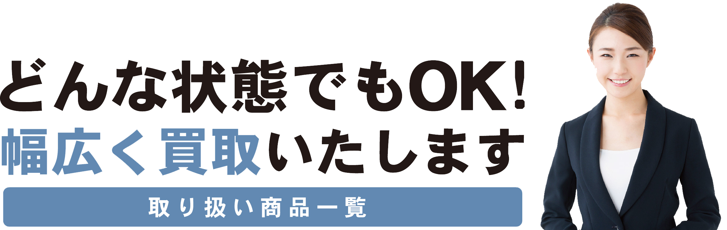 どんな状態でも買取いたします