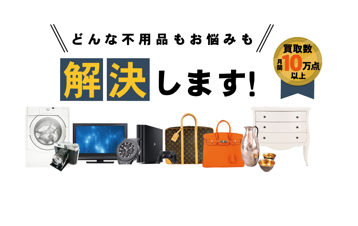 イーバリューがどんな不用品もお悩みも解決します