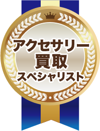 アクセサリー買取スペシャリスト