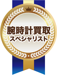 腕時計買取スペシャリスト